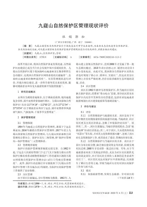 九嶷山自然保护区管理现状评价