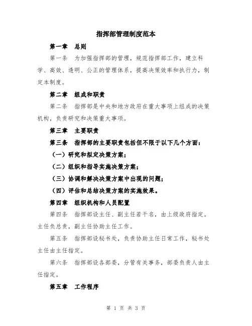 指挥部管理制度范本