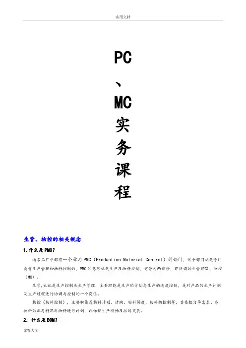 生管、物控、PC、MC、PMC