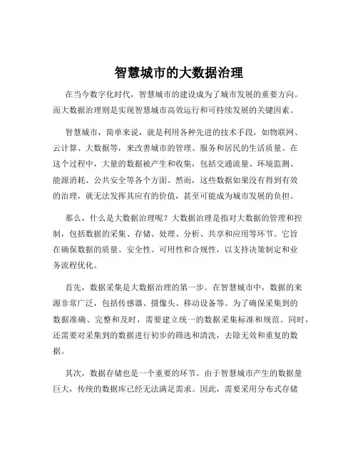 智慧城市的大数据治理