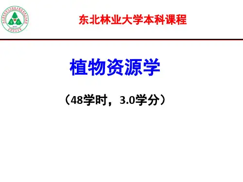 植物资源学绪论
