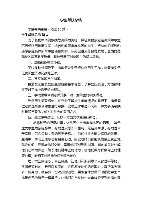 学生帮扶总结（精选15篇）