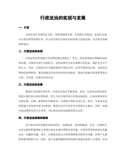 行政法治的实现与发展