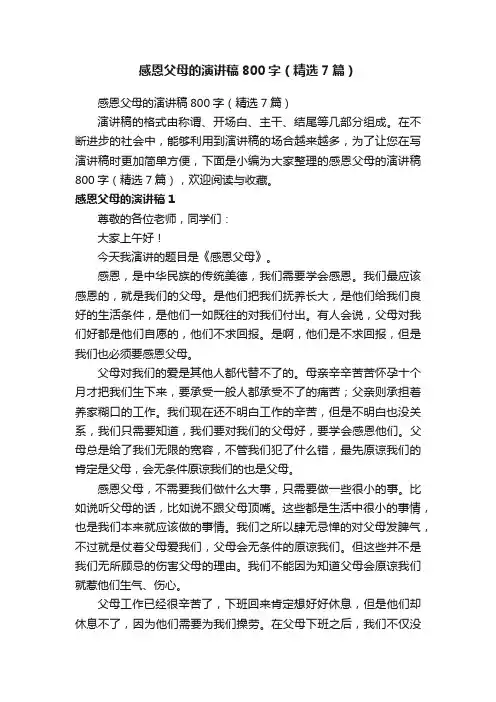 感恩父母的演讲稿800字（精选7篇）