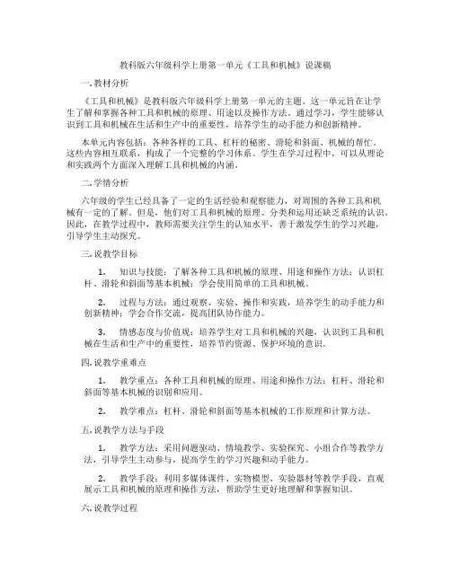 教科版六年级科学上册第一单元《工具和机械》说课稿