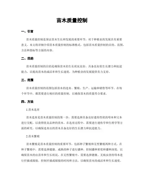 苗木质量控制