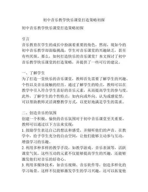 初中音乐教学快乐课堂打造策略初探 2