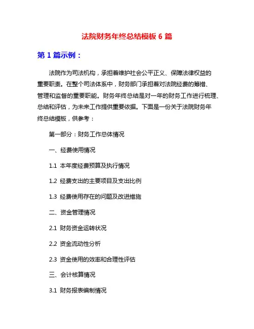 法院财务年终总结模板6篇