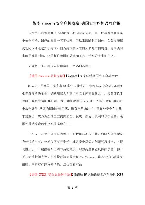 德淘windeln安全座椅攻略 安全座椅品牌介绍 败欧洲转运精品文档12页