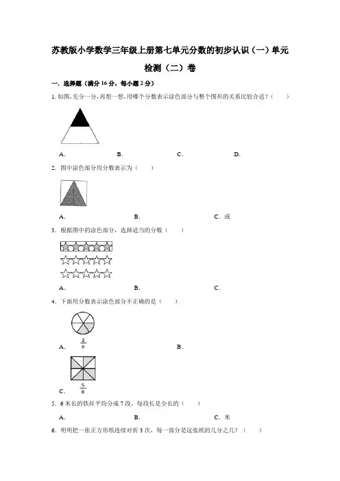 苏教版小学数学三年级上册第七单元分数的初步认识单元检测