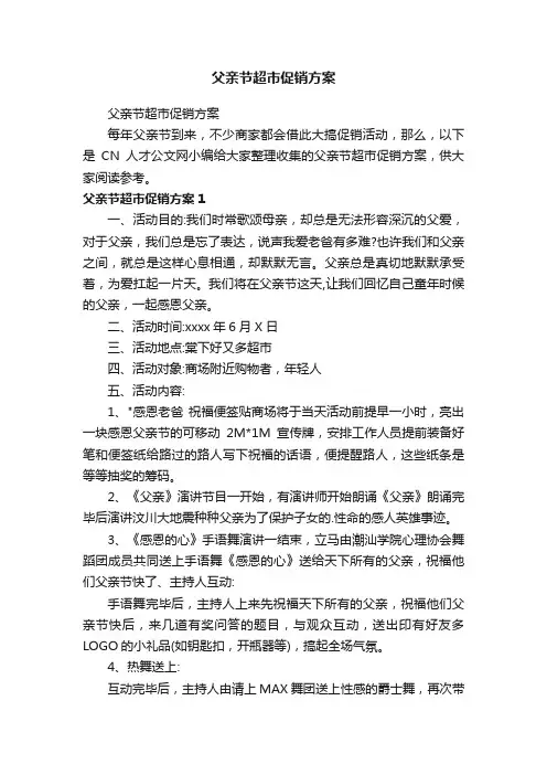 父亲节超市促销方案
