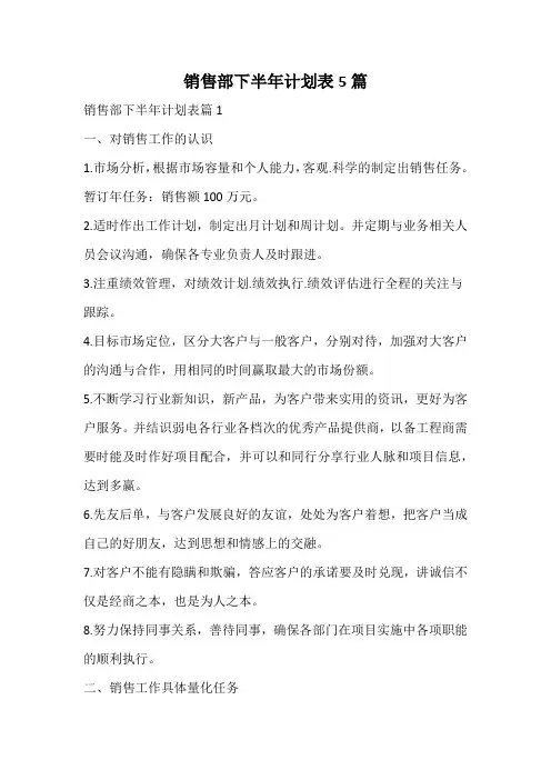 销售部下半年计划表