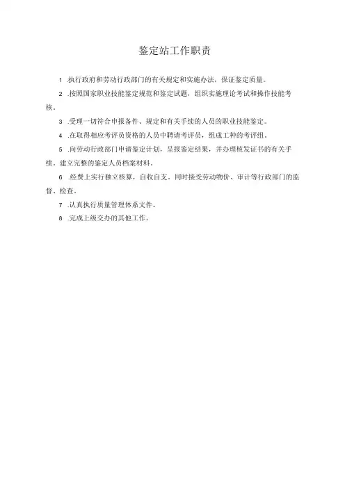 鉴定站工作职责