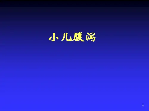 消化系统疾病患儿的护理 儿科护理学