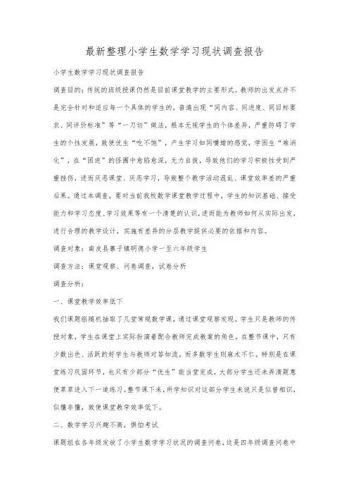 最新整理小学生数学学习现状调查报告.docx