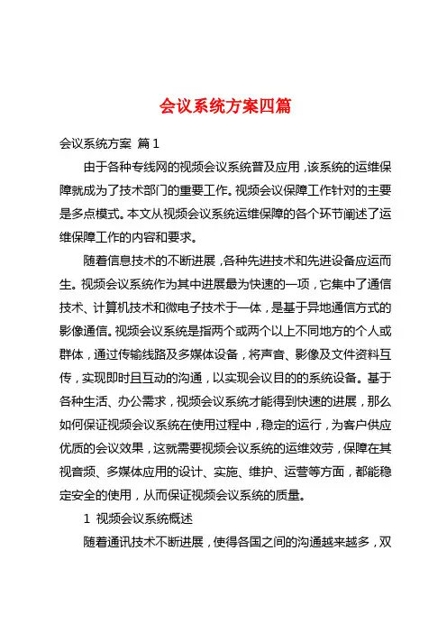 会议系统方案四篇