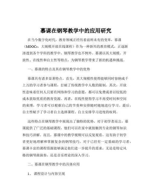 慕课在钢琴教学中的应用研究