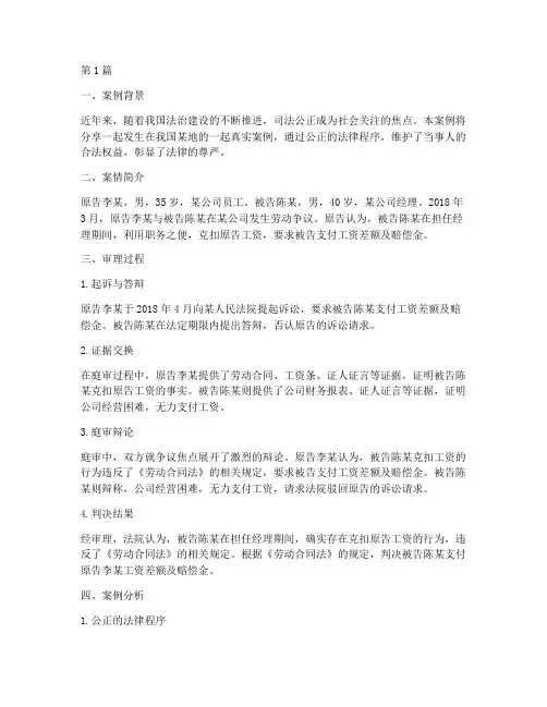 公正法律真实案例分享(3篇)
