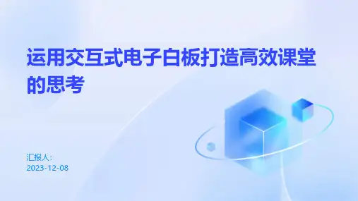 运用交互式电子白板打造高效课堂的思考