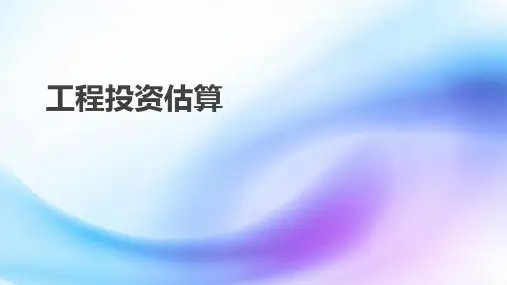 工程投资估算