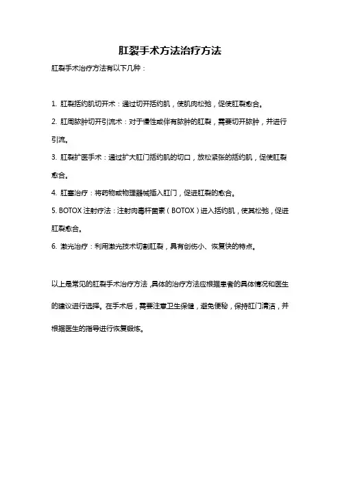 肛裂手术方法治疗方法