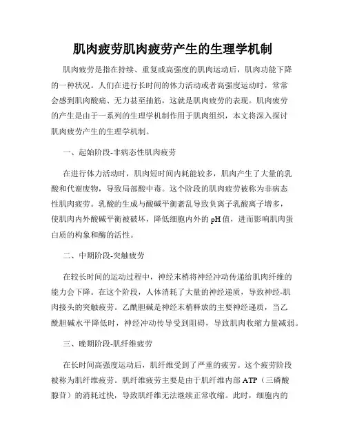 肌肉疲劳肌肉疲劳产生的生理学机制