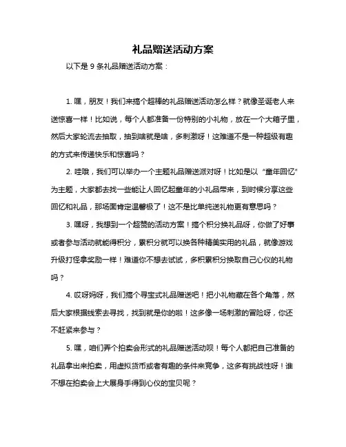 礼品赠送活动方案