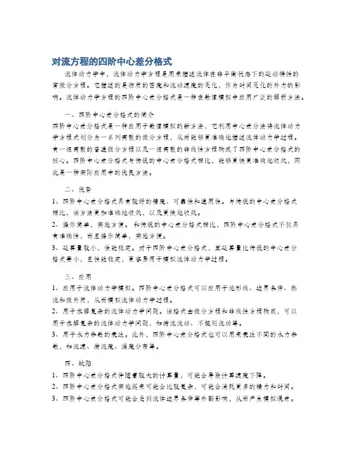 对流方程的四阶中心差分格式