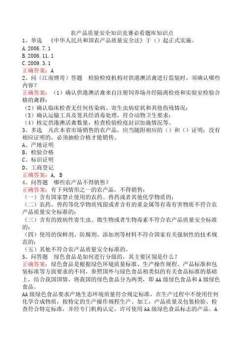 农产品质量安全知识竞赛必看题库知识点