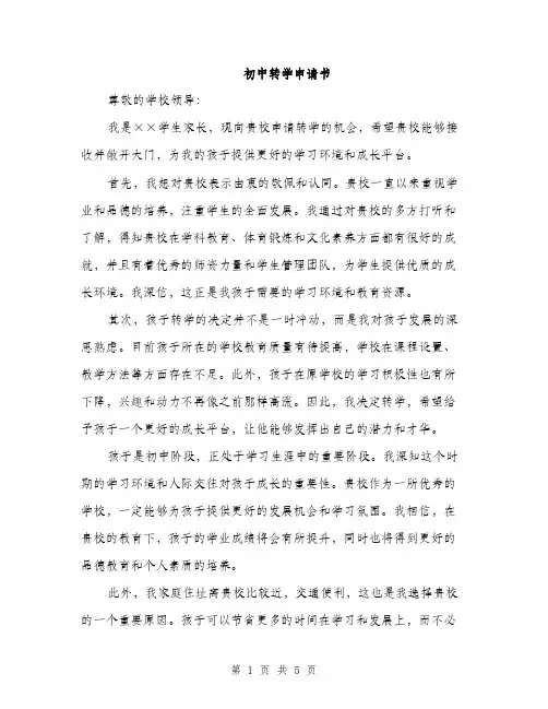 初中转学申请书（三篇）