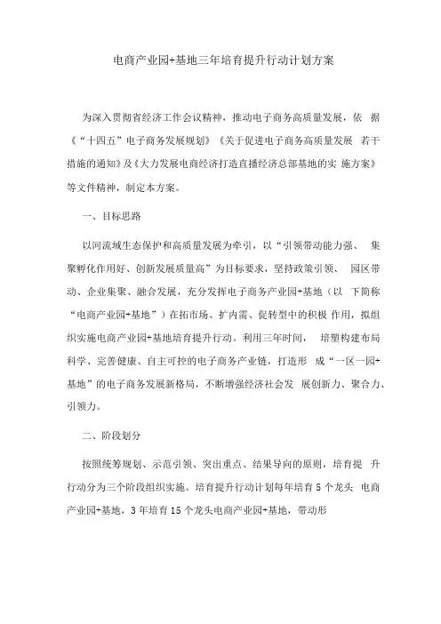 电商产业园+基地三年培育提升行动计划方案