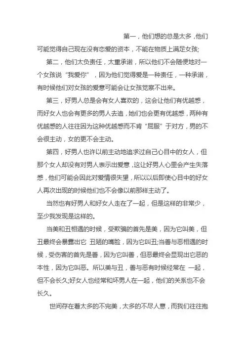 为什么好男人娶不到好女人