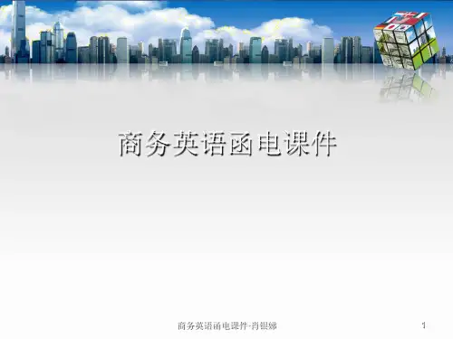 商务英语函电PPT讲稿