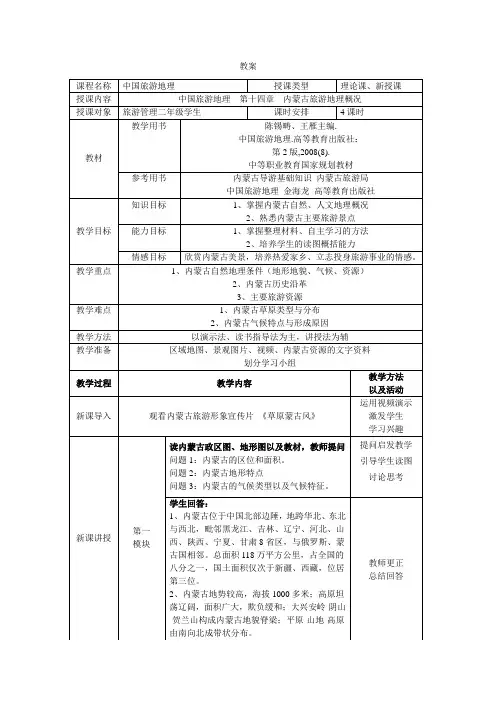 中国旅游地理教案(内蒙古自治区)