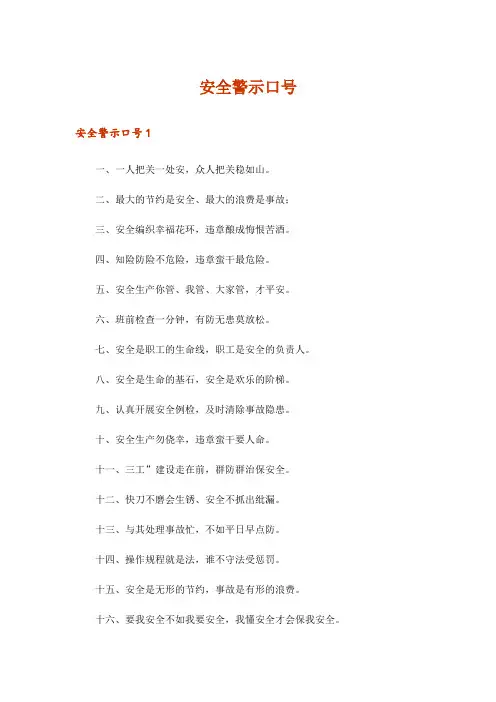 安全警示口号_1