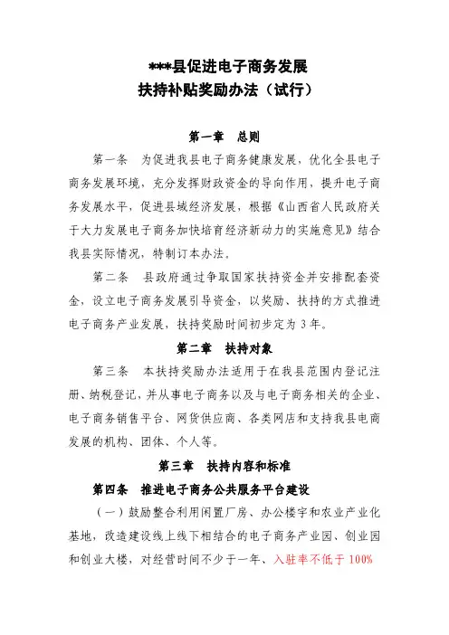 县域促进电子商务发展扶持补贴奖励办法(修改版)