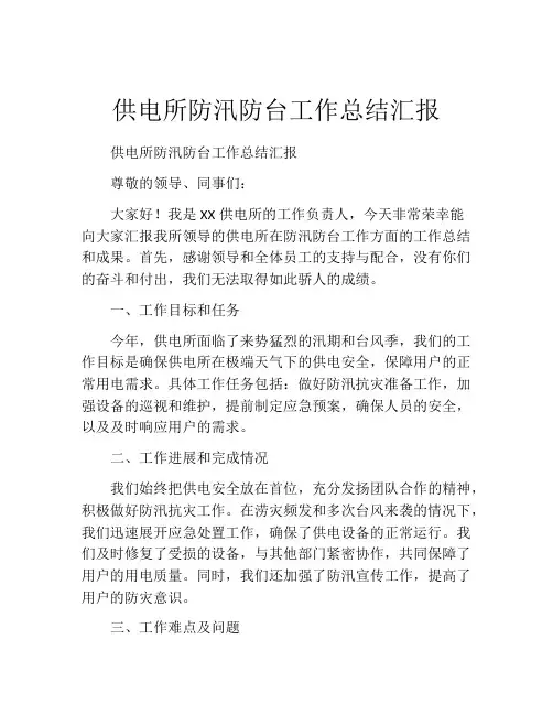 供电所防汛防台工作总结汇报