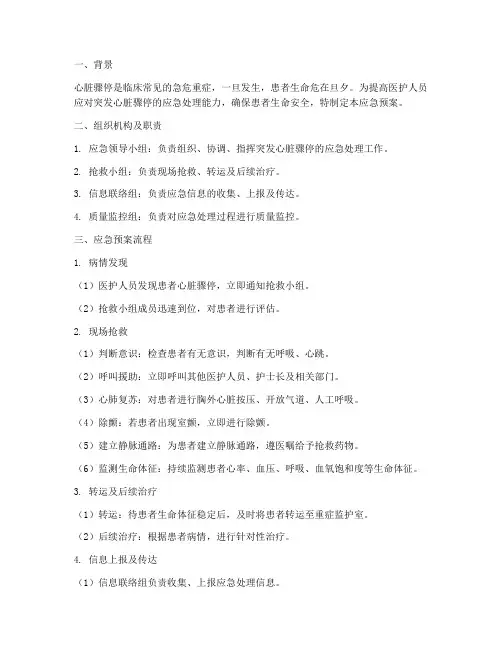 护理突发心脏骤停应急预案