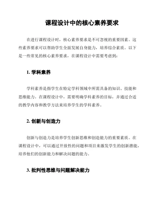 课程设计中的核心素养要求
