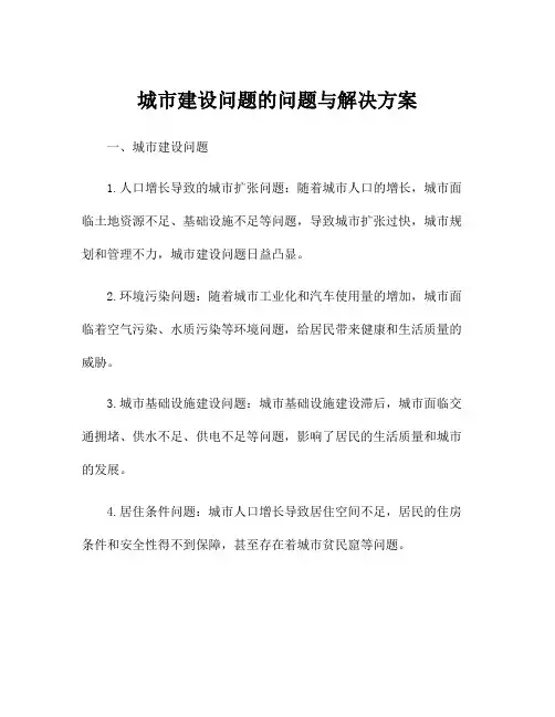 城市建设问题的问题与解决方案