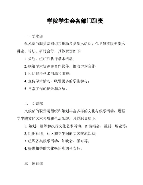 学院学生会各部门职责
