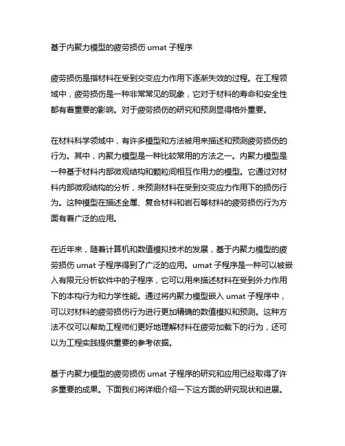 基于内聚力模型的疲劳损伤umat子程序