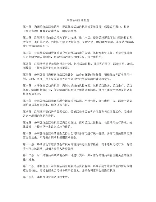 终端活动管理制度