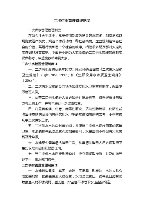 二次供水管理管理制度