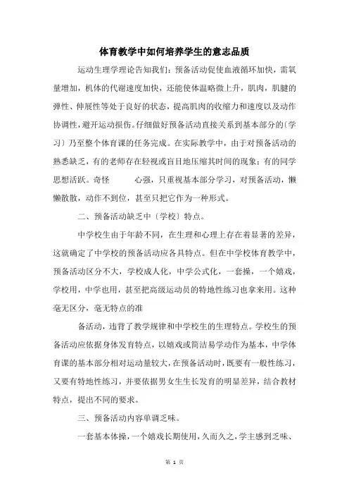 体育教学中如何培养学生的意志品质