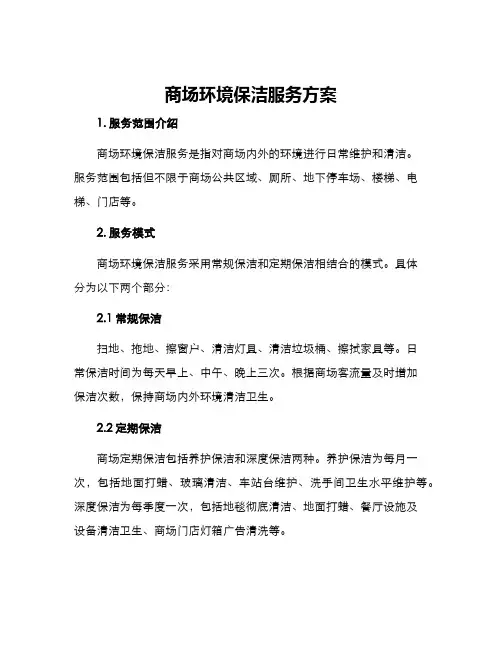 商场环境保洁服务方案