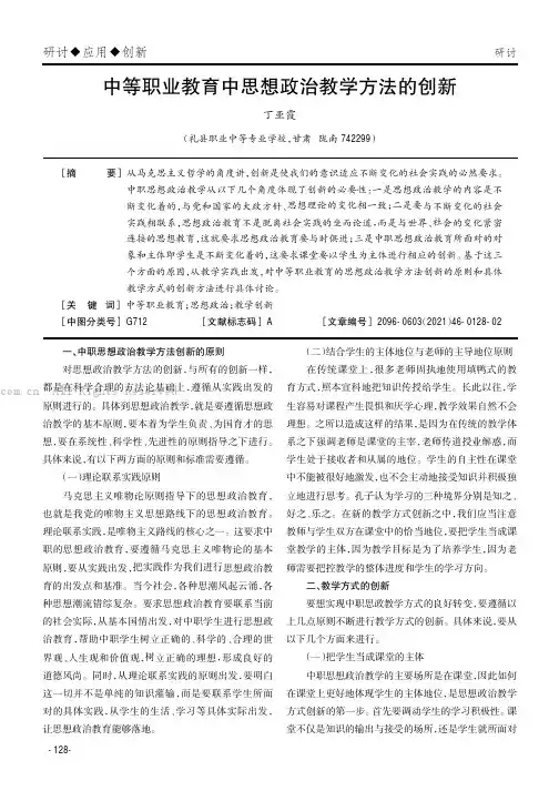 中等职业教育中思想政治教学方法的创新