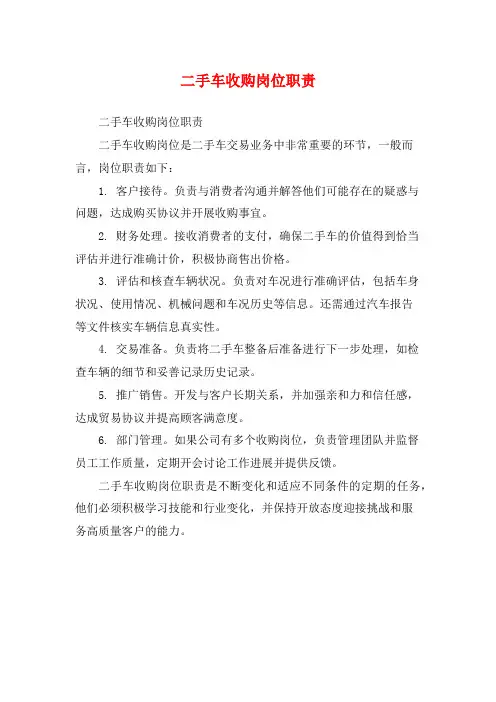 二手车收购岗位职责