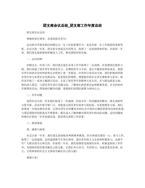 团支部会议总结_团支部工作年度总结