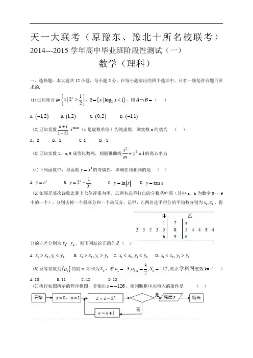 河南省天一大联考2015届高三阶段测试(一)数学理试题